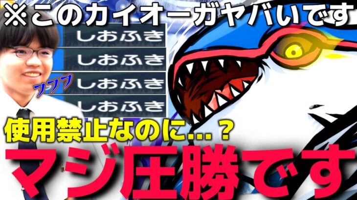 使用禁止のカイオーガで”潮吹き”して圧勝しようと思ったらキッズが怒って”ノーマルアルセウス”で逆転しようとしてきたんだがwww【ポケモンSV】【ポケモンホーム】