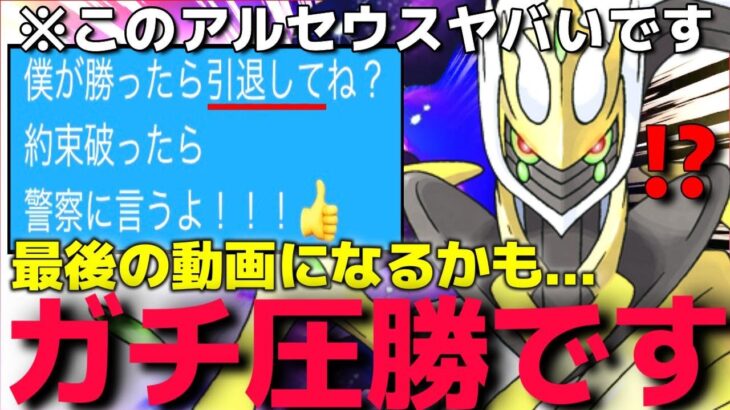 絶対にこの人と対戦しないで下さい!!!”伝説○○型アルセウス”を止めないと勝てない状況で奇跡起こって相手返り討ちにしたwww【ポケモンSV】【伝説キッズ】