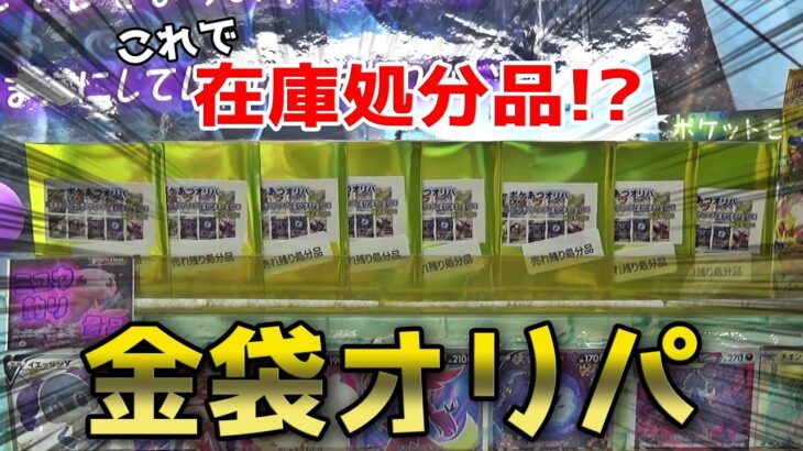 在庫処分品の金袋ポケカオリパの中身がヤバかったww全部取れww【ポケモンカード／クレーンゲーム】