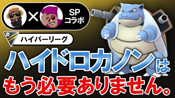 新時代の技構成カメックスが強すぎたwwwwww【ポケモンGOバトルリーグ】