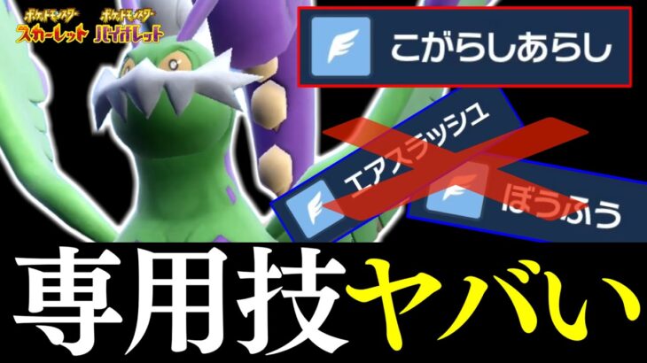 【チート専用技】トルネロスがついに最強飛行技を習得した件　再生力と共に大暴れできるぞwwwwww【ポケモンSV】