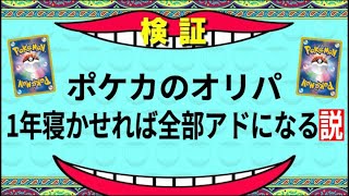 【検証】押入れで1年寝かせたポケカのオリパ、全部アドになる説