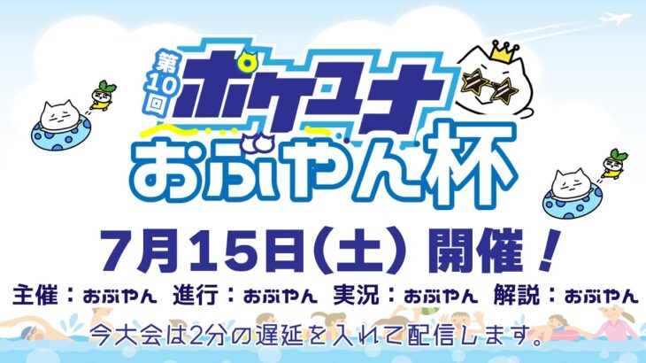 【ポケモンユナイト大会】第10回 ポケユナおぶやん杯