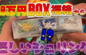 【ポケカ】10万円のボックス福袋を開封してテンション爆上げ！からの気になるシュリンクのボックスを剥いて再シュリンクチェックもしちゃいました【ポケモンカード】