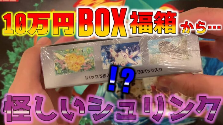 【ポケカ】10万円のボックス福袋を開封してテンション爆上げ！からの気になるシュリンクのボックスを剥いて再シュリンクチェックもしちゃいました【ポケモンカード】