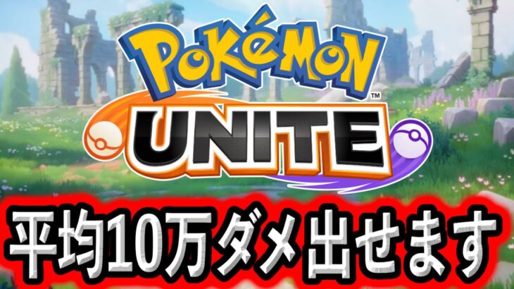 ランクマッチで誰でも10万ダメージ出せるキャラが流行りまくってるけど正直…【ポケモンユナイト】