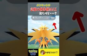 え、サンダー100%？この後どうなる？？？ #ポケモンGO #shorts