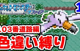 色違いを103番道路で粘ります 1【ポケモンRS色違い縛り】