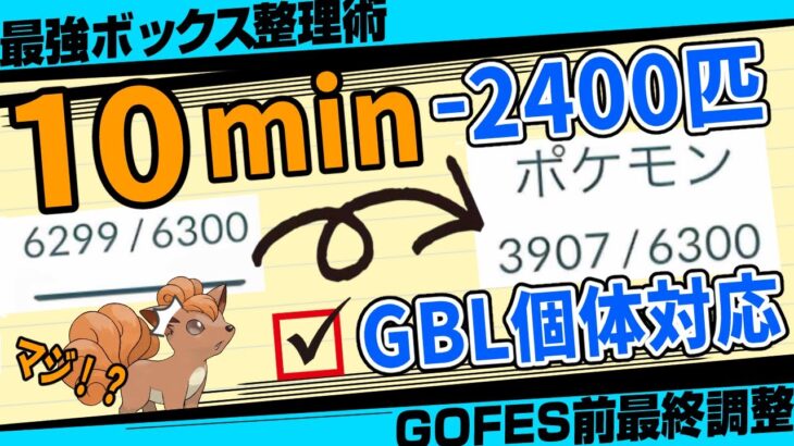 【所要時間10分】※ボックスに空きがなくてGOFESもコミュデイも詰んでる方は今すぐ見てください。本当は教えたくない最強ボックス整理術！【博士に送る】【GBL個体対応】【ポケモンGO】