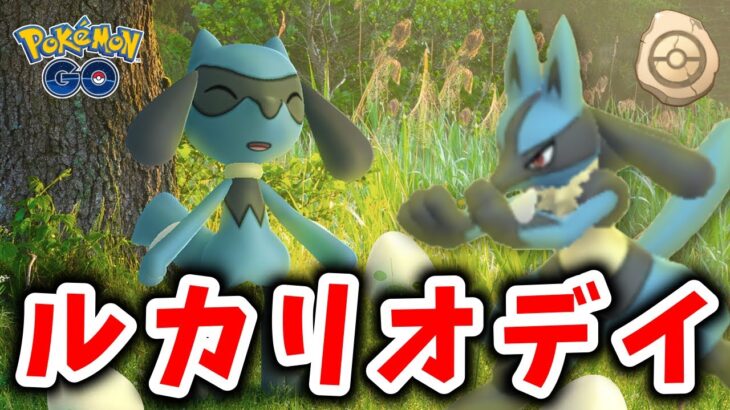 【生配信】リオルふかの日お疲れ様でした！神イベ！色違い大量！ルカリオタイム！ #1236【ポケモンGO】