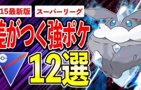 【12選】持っていたら周りと差がつく入手育成難易度最高クラスの強ポケまとめ！何匹持っていますか？【ポケモンGO】【GOバトルリーグ】【スーパーリーグ】