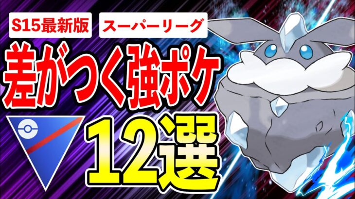 【12選】持っていたら周りと差がつく入手育成難易度最高クラスの強ポケまとめ！何匹持っていますか？【ポケモンGO】【GOバトルリーグ】【スーパーリーグ】