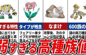 高種族値なのに不遇すぎるポケモン13選【歴代ポケモン】