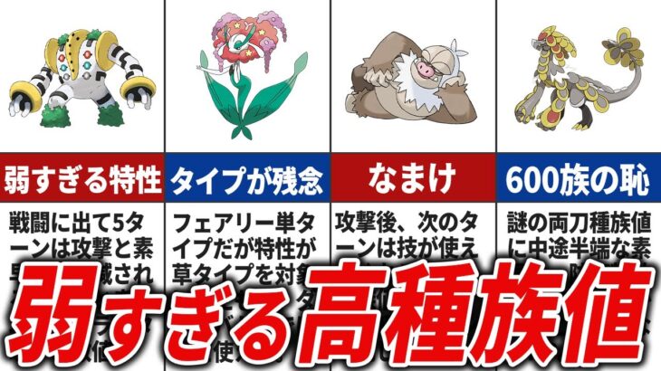 高種族値なのに不遇すぎるポケモン13選【歴代ポケモン】