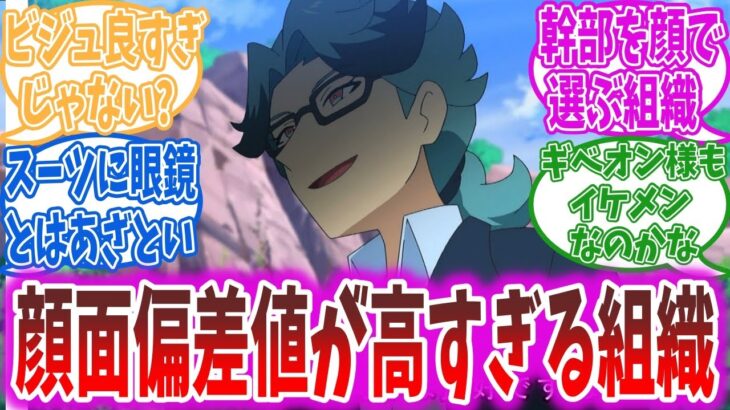 【アニポケ13話】エクスプローラーズって絶対顔採用してるよね…？に対する視聴者の反応集【ポケモン反応集】