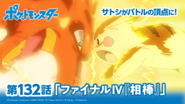 【公式】アニメ「ポケットモンスター」第132話「ファイナルⅣ『相棒』」（アニポケセレクション）