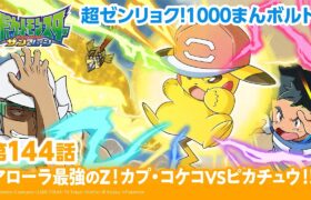 【公式】アニメ「ポケットモンスター サン＆ムーン」第144話「アローラ最強のZ！カプ・コケコVSピカチュウ！！」（アニポケセレクション）