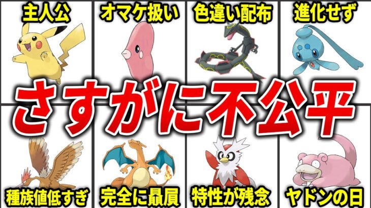 公式から優遇＆不遇な扱いを受けているポケモン15選【歴代ポケモン】