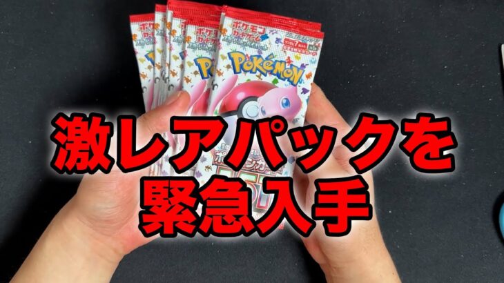 【ポケカ】幻のパック151をバラで緊急入手！！！