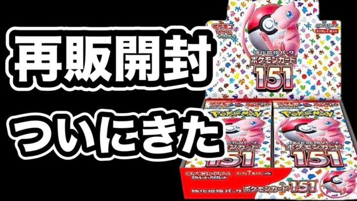 【ポケカ】再販のポケモンカード151をゲットできたので開封したら！！