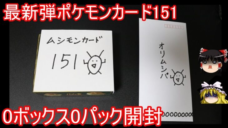 最新弾ポケモンカード151、0ボックス0 パック開封【ポケカ】【ゆっくり実況】