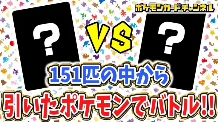 【ポケカ対戦】151枚の中から引いたポケモンでランダムバトル！【ポケモンカード151】