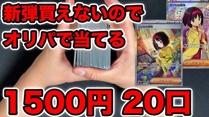 【ポケカ】151のカードがなさすぎるのでオリパで当てる【45000円分】