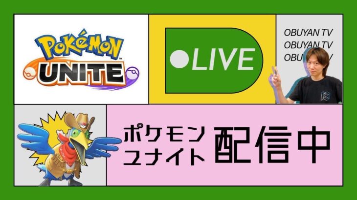 🔴【ポケモンユナイト】ドロイドアン練習中！！給電ハブ買うまでは電池きれたら別ゲー！！今日は17:00前まで　 #PokémonUNITE #ポケモン #ポケモンユナイト