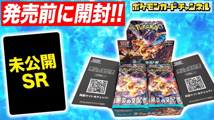 【ポケカ開封】拡張パック「黒炎の支配者」を発売前に1BOX開封！あの「テラスタル」のポケモンのSR（スーパーレア）が…！【ポケモンカード】