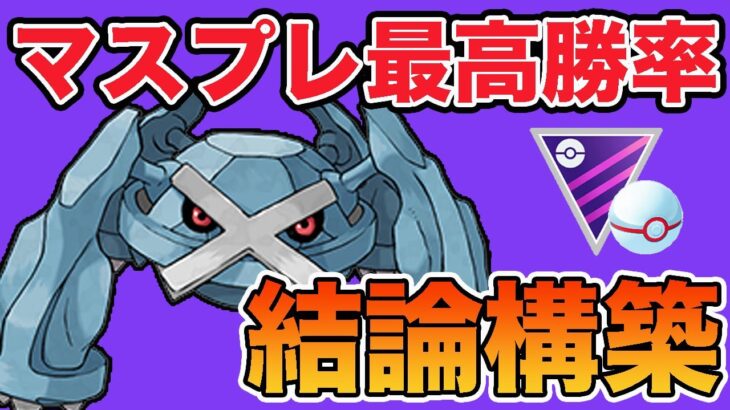 マスタープレミアで1番勝率が高かったパーティはこれだ！【マスプレ】【ポケモンGOI】