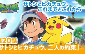 【公式】アニメ「ポケットモンスター サン＆ムーン」第20話「サトシとピカチュウ、二人の約束」（アニポケセレクション）