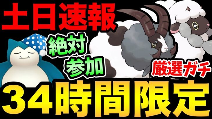 【土日限定】待望の野生出現！2年ぶりの激アツイベントきた！34時間寝る暇はないぞ！【 ポケモンGO 】【 GOバトルリーグ 】【 GBL 】【 スーパーリーグ 】