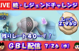 続・レジェンドチャレンジ！かせきカップで決める！！レート2,960～【ポケモンGO】【GOバトルリーグ】【GBL】【2023/07/26】