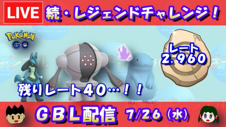 続・レジェンドチャレンジ！かせきカップで決める！！レート2,960～【ポケモンGO】【GOバトルリーグ】【GBL】【2023/07/26】