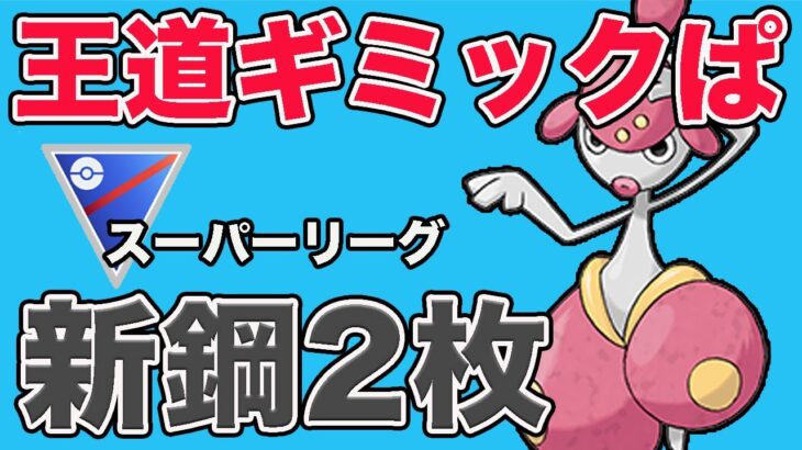 新環境の鋼2枚構築！これからの時代はこの組み合わせだ！【スーパーリーグ】【GOバトルリーグ】【ポケモンGO】