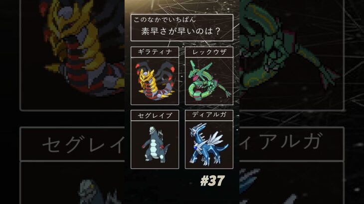 【ポケモンクイズ】〈難易度 3 〉この中で1番早いポケモンは？  #35 #ポケモン #クイズ #ポケモンsv #ポケモンカード #ポケモンユナイト #ポケモンgo #shorts #ゲーム実況