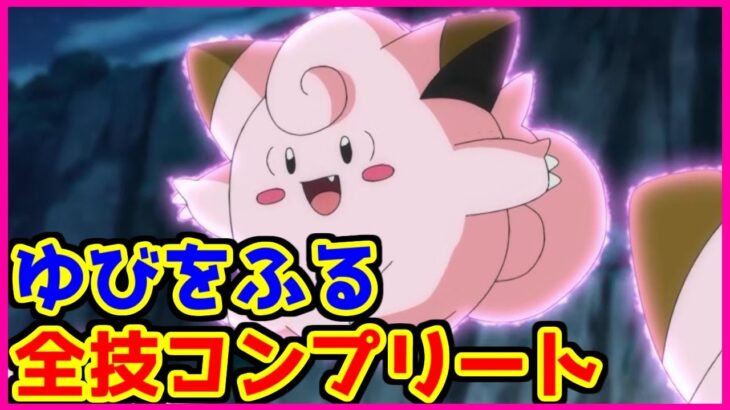 【鬼畜検証】ゆびをふるで全技出るまでに何時間かかるのか？【ポケモン第3世代編】