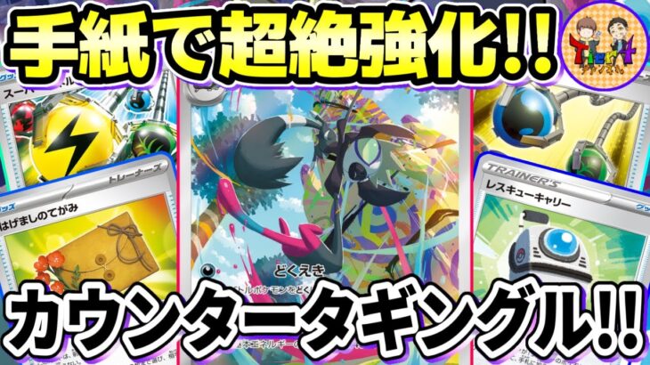 【ポケカ/対戦】はげましのてがみでお手軽エネサーチ！最大320打点で戦うタギングルデッキが爽快過ぎた！【ポケモンカード/Tier4チャンネル】