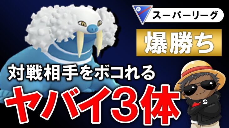 【爆勝ち】対戦相手をボコれるヤバイ3体「ポケモンGOバトルリーグ】