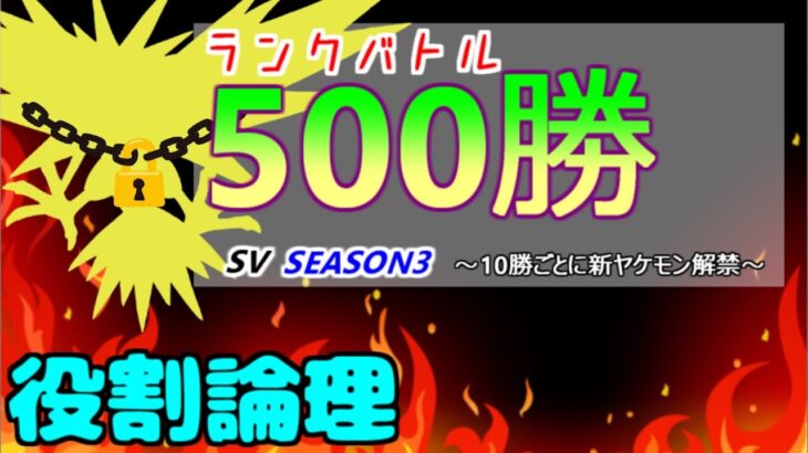 【役割論理】418勝～　ランクバトル500勝！！新レギュレーション開幕記念　10勝ごとに新ポケモン解禁～ 27日目【ポケモンSV】