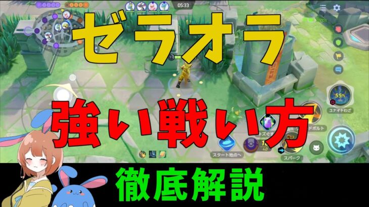 ゼラオラで環境ポケモン達を倒せ！強い戦い方を徹底解説！の巻【詳細解説450】【ポケモンユナイト】【ゆっくり解説】