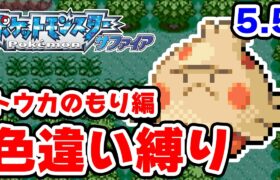 色違いをトウカのもりで粘ります 5.5【ポケモンRS色違い縛り】