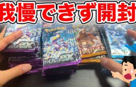 【ポケカ】ここまで貯め続けた55パックを我慢できず開封した結果