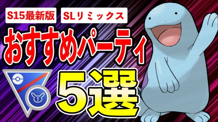 【5選】SLリミックス最新版おすすめパーティ！レートUP間違いなしの極限パーティを世界ランカーが紹介します！【ポケモンGO】【GOバトルリーグ】【SLリミックス】