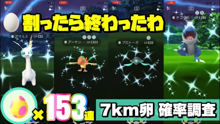 【確率調査】7キロ卵153連 色違いアマルス・チゴラスを求めて【ポケモンGO】【Shiny Tyrunt.Amaura】497