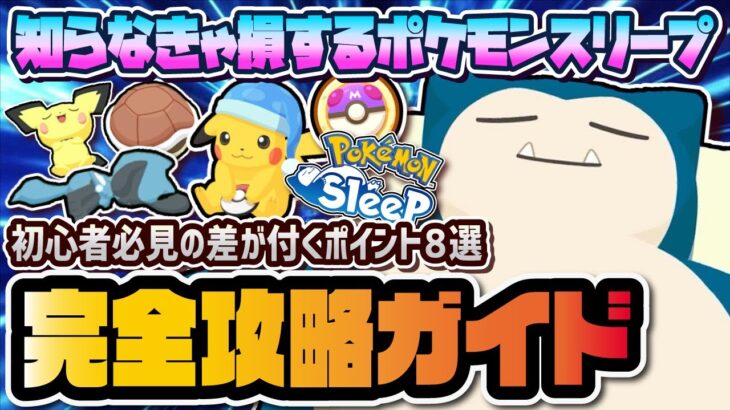 【初心者必見】初日から差が付くヤバイポイント8選！ ポケモンスリープ最速完全攻略ガイド！！【Pokémon Sleep】