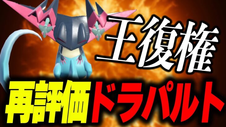 “8世代の王”ドラパルトがレギュD環境下でかなりアツいらしい！【ポケモンSV】