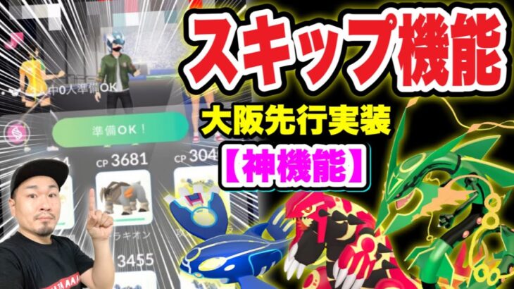 【神機能実践】大阪限定レイドロビー待機時間スキップ！8月の激アツ情報【ポケモンGO】