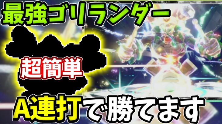 【最強ゴリランダー】コイツでA連打で勝てます。【ポケモンSV】