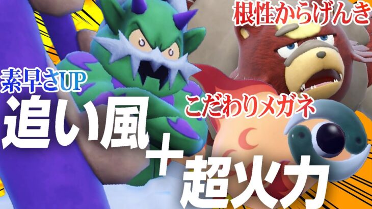 Aボタン連打で勝てる”トルネロス式”の脳筋パーティ完成ッ！！！！【ポケモンSV】